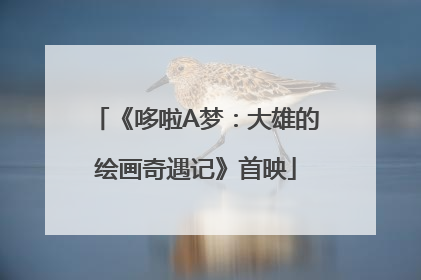 《哆啦A梦：大雄的绘画奇遇记》首映