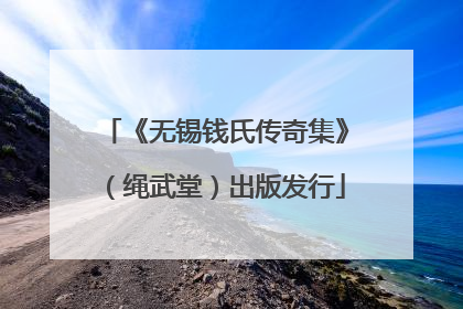 《无锡钱氏传奇集》（绳武堂）出版发行