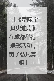 《星际宝贝史迪奇》在成都举行观影活动，黄子弘凡亮相