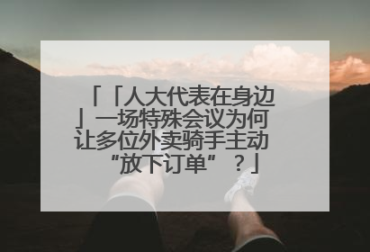 「人大代表在身边」一场特殊会议为何让多位外卖骑手主动“放下订单”？