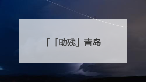 「助残」青岛福彩用爱铺就残障群体幸福路