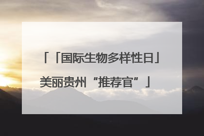 「国际生物多样性日」美丽贵州“推荐官”