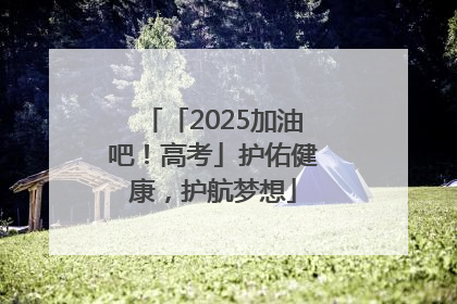 「2025加油吧！高考」护佑健康，护航梦想