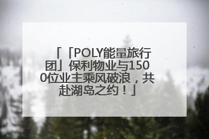 「POLY能量旅行团」保利物业与1500位业主乘风破浪，共赴湖岛之约！