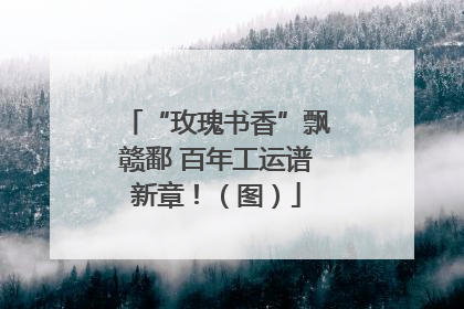 “玫瑰书香”飘赣鄱 百年工运谱新章！（图）