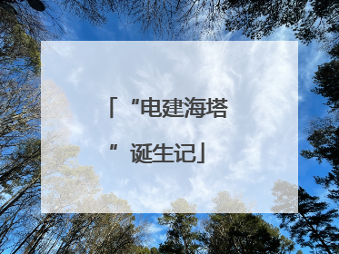 “电建海塔”诞生记