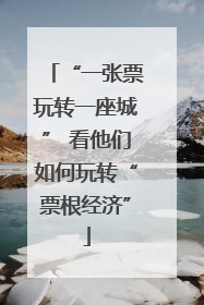 “一张票玩转一座城” 看他们如何玩转“票根经济”