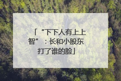 “下下人有上上智”：长和小股东打了谁的脸