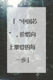 “中国芯”，珍惜向上攀登的每一步