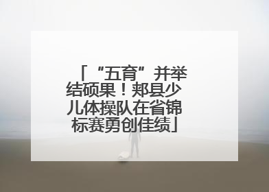 “五育”并举结硕果！郏县少儿体操队在省锦标赛勇创佳绩