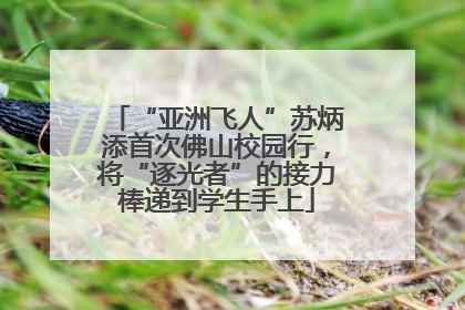 “亚洲飞人”苏炳添首次佛山校园行，将“逐光者”的接力棒递到学生手上