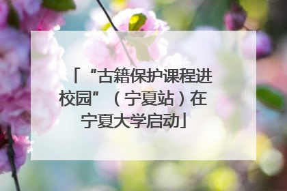 “古籍保护课程进校园”（宁夏站）在宁夏大学启动