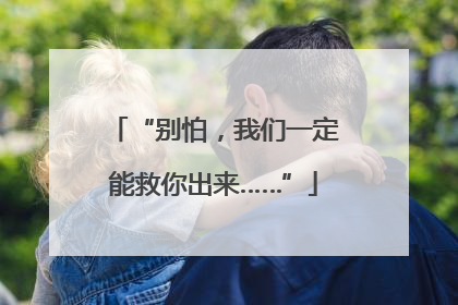 “别怕，我们一定能救你出来……”