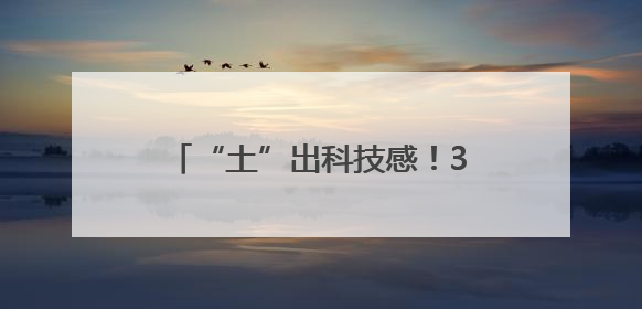 “土”出科技感！3D打印点燃毕业季