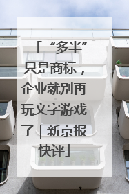 “多半”只是商标，企业就别再玩文字游戏了｜新京报快评
