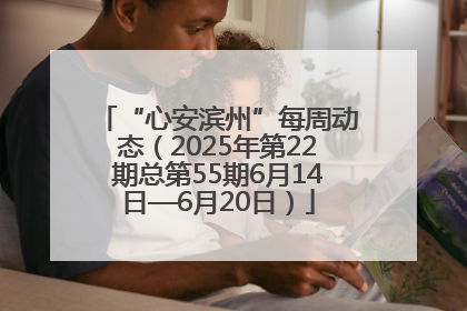 “心安滨州”每周动态（2025年第22期总第55期6月14日—6月20日）