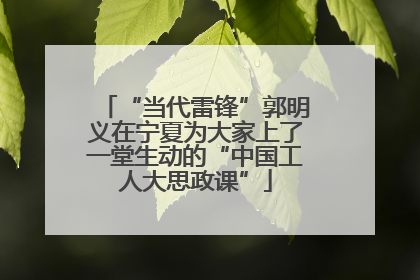“当代雷锋”郭明义在宁夏为大家上了一堂生动的“中国工人大思政课”