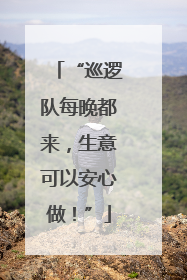 “巡逻队每晚都来，生意可以安心做！”