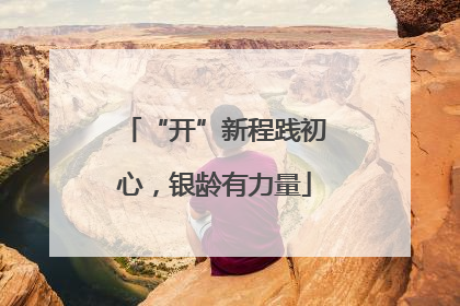 “开”新程践初心，银龄有力量
