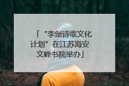 “李堡诗歌文化计划”在江苏海安文峰书院举办