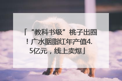 “教科书级”桃子出圈！广水胭脂红年产值4.5亿元，线上卖爆