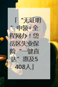“无证明”申领+全程网办！岱岳区失业保险“一键直达”惠及5408人