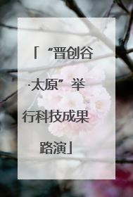 “晋创谷·太原”举行科技成果路演