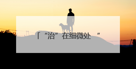 “治”在细微处 “创”出新天地 内蒙古积极鼓励各地开展法治微改革 小创新