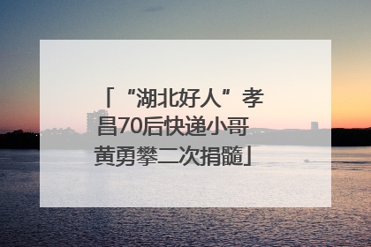 “湖北好人”孝昌70后快递小哥黄勇攀二次捐髓