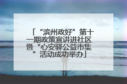 “滨州政好”第十一期政策宣讲进社区暨“心安驿公益市集”活动成功举办