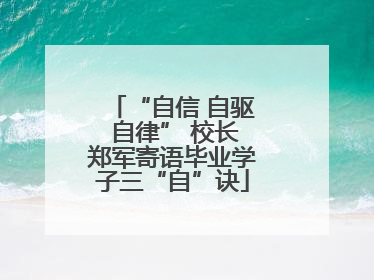 “自信 自驱 自律” 校长郑军寄语毕业学子三“自”诀