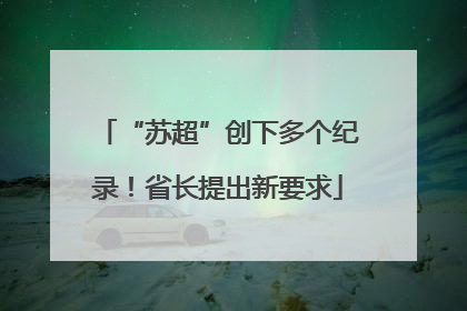 “苏超”创下多个纪录！省长提出新要求