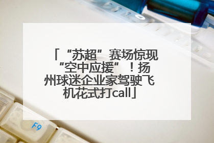 “苏超”赛场惊现 “空中应援”！扬州球迷企业家驾驶飞机花式打call