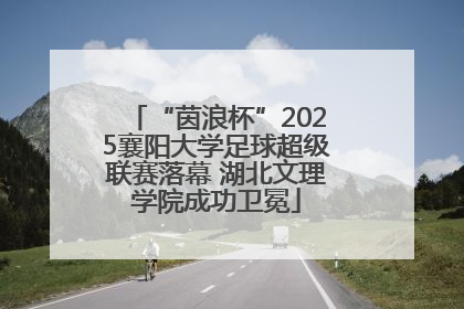 “茵浪杯”2025襄阳大学足球超级联赛落幕 湖北文理学院成功卫冕
