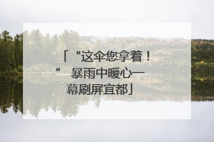 “这伞您拿着！” 暴雨中暖心一幕刷屏宜都