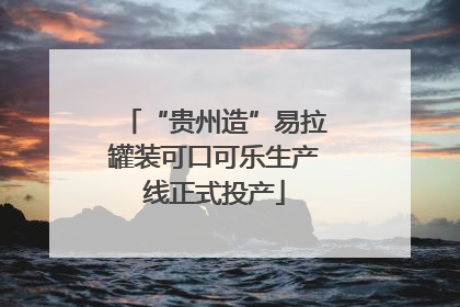 “贵州造”易拉罐装可口可乐生产线正式投产