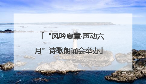 “风吟夏章·声动六月”诗歌朗诵会举办