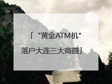 “黄金ATM机”落户大连三大商圈