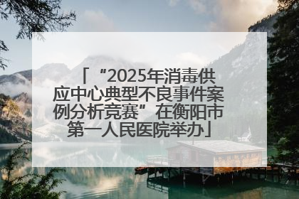 “2025年消毒供应中心典型不良事件案例分析竞赛”在衡阳市第一人民医院举办