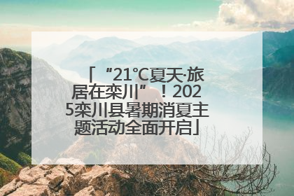 “21℃夏天·旅居在栾川”！2025栾川县暑期消夏主题活动全面开启