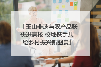 玉山非遗与农产品联袂进高校 校地携手共绘乡村振兴新图景