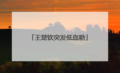 王楚钦突发低血糖