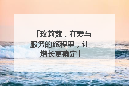 玫莉蔻，在爱与服务的旅程里，让增长更确定