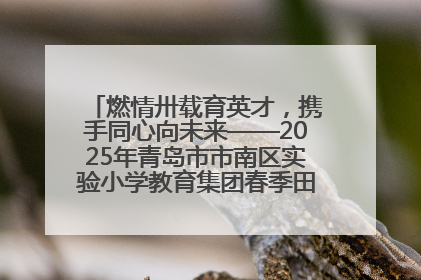 燃情卅载育英才，携手同心向未来——2025年青岛市市南区实验小学教育集团春季田径运动会暨两校区同迎建校30周年活动