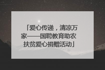 爱心传递，清凉万家——国聘教育助农扶贫爱心捐赠活动