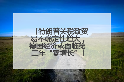 特朗普关税致贸易不确定性增大，德国经济或面临第三年“零增长”