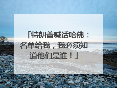 特朗普喊话哈佛：名单给我，我必须知道他们是谁！