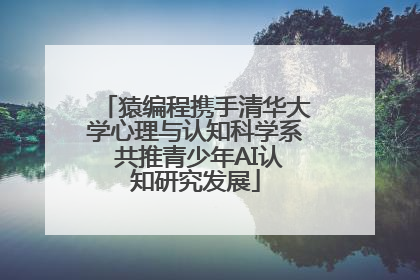 猿编程携手清华大学心理与认知科学系 共推青少年AI认知研究发展