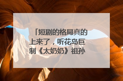 短剧的格局真的上来了，听花岛巨制《太奶奶》祖孙戏里藏着家国情