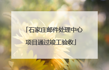 石家庄邮件处理中心项目通过竣工验收